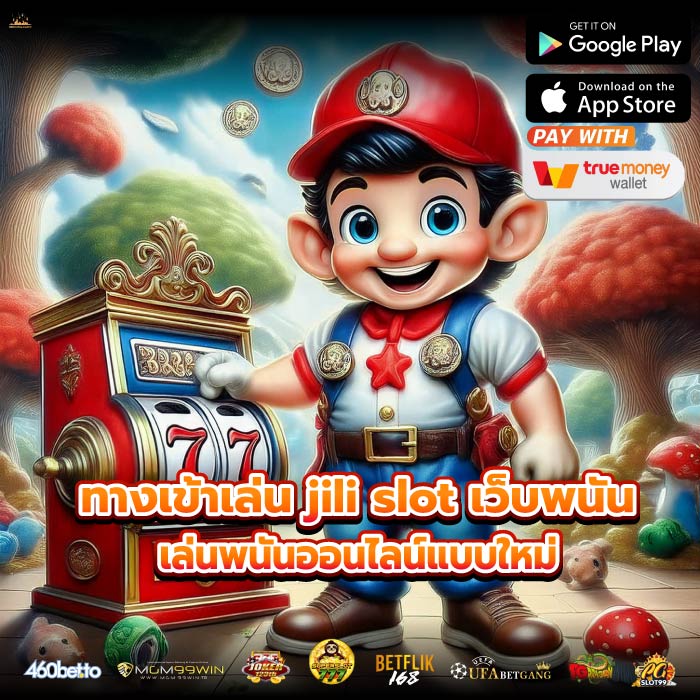 ทางเข้าเล่น jili slot เว็บพนัน เล่นพนันออนไลน์แบบใหม่