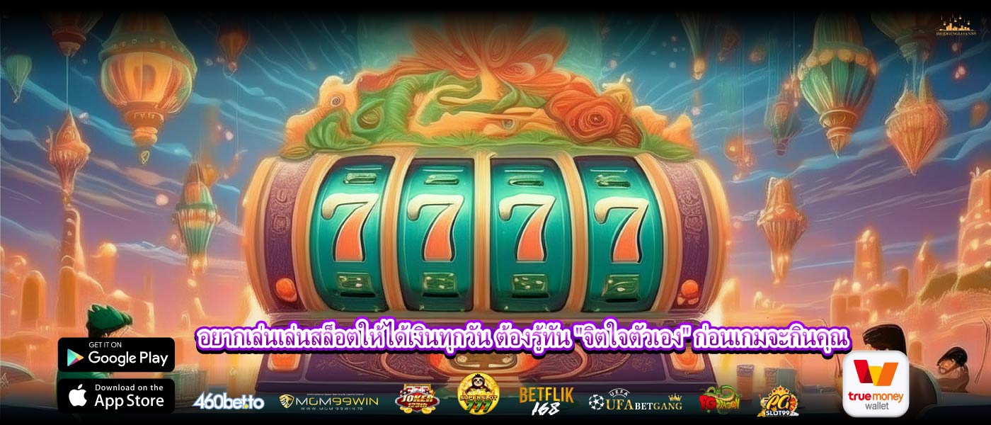 อยากเล่นเล่นสล็อตให้ได้เงินทุกวัน ต้องรู้ทัน "จิตใจตัวเอง" ก่อนเกมจะกินคุณ