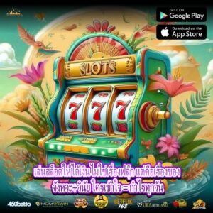 เล่นสล็อตให้ได้เงินไม่ใช่เรื่องฟลุ๊ก แต่คือเรื่องของ จังหวะ+วินัย ใครเข้าใจ = กำไรทุกวัน